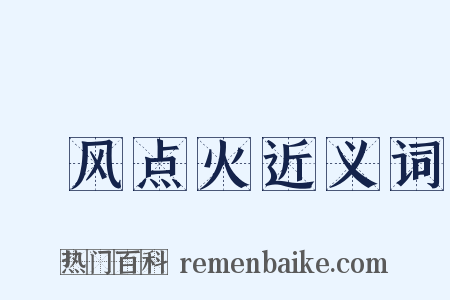 搧风点火近义词是什么意思的图片